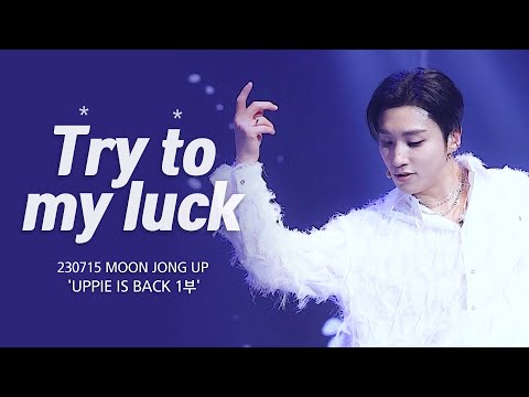 [4K][FANCAM] 230715 문종업 MOON JONG UP 'UPPIE IS BACK' 팬콘서트 - 1부 'Try My Luck' 직캠