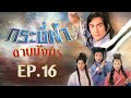 กระบี่ฟ้าดาบมังกร ( The Heaven sword & Dragon sabre ) [ พากย์ไทย ]  l EP.16 l TVB Thailand