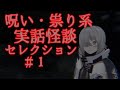 呪い、祟り系怪談集＃１【実話怪談・怖い話】