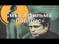 Объяснение и смысл фильма "Солярис": в поисках человеческой души.