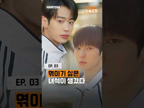 친해지기 싫은 부류 | #기숙학원연애금지 EP.03