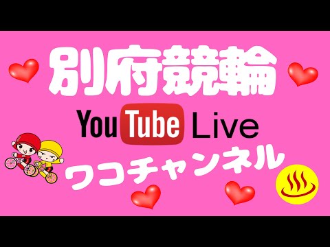 別府競輪　モーニング７　第３回七尾製菓杯　３日目