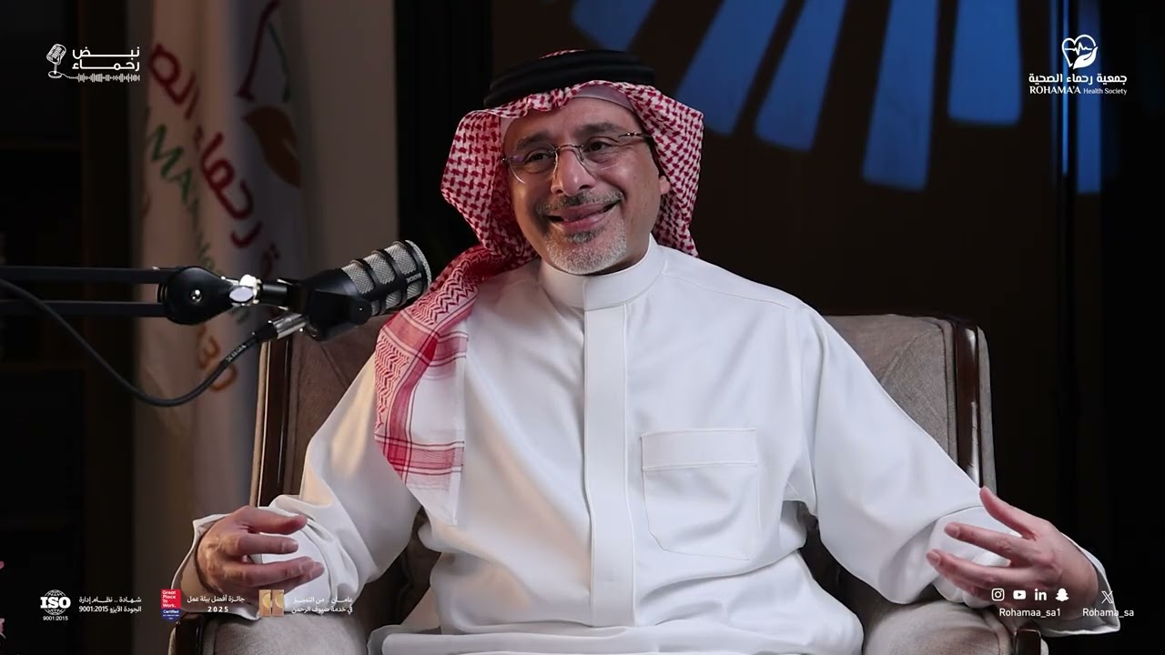الحلقة الرابعة | من بودكاست نبض رحماء مع أ.د. إياد السعيد