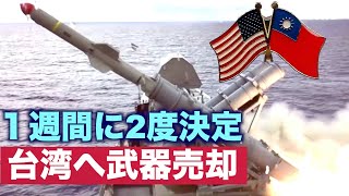 米国が一週間の間に台湾への2度の武器売却を決定【禁聞】
