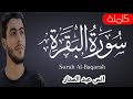سورة البقرة كاملة بصوت انس عبد الستار بدون اعلانات لوجه الله تعالى