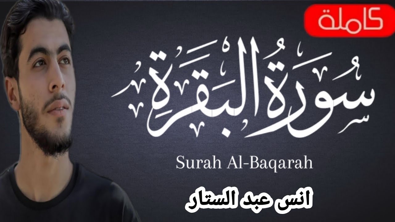سورة البقرة كاملة بصوت انس عبد الستار بدون اعلانات لوجه الله تعالى