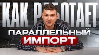 Параллельный импорт  авто в России: выгодно ли и что ждёт в 2026?