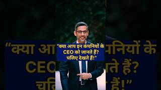 “CEO GK Quiz 🤔 | क्या आप Amazon, Google के CEO जानते हैं? | GK Test” #gk #gkquestion #gkfacts