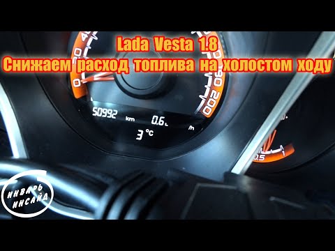 Lada Vesta 1.8 снижаем расход топлива на холостом ходу