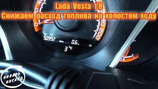 Lada Vesta 1.8 снижаем расход топлива на холостом ходу