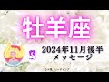【おひつじ座11月後半】とにかく見てほしい‼️凄すぎて鳥肌‼️必ず〇〇行って😊❤️🔥