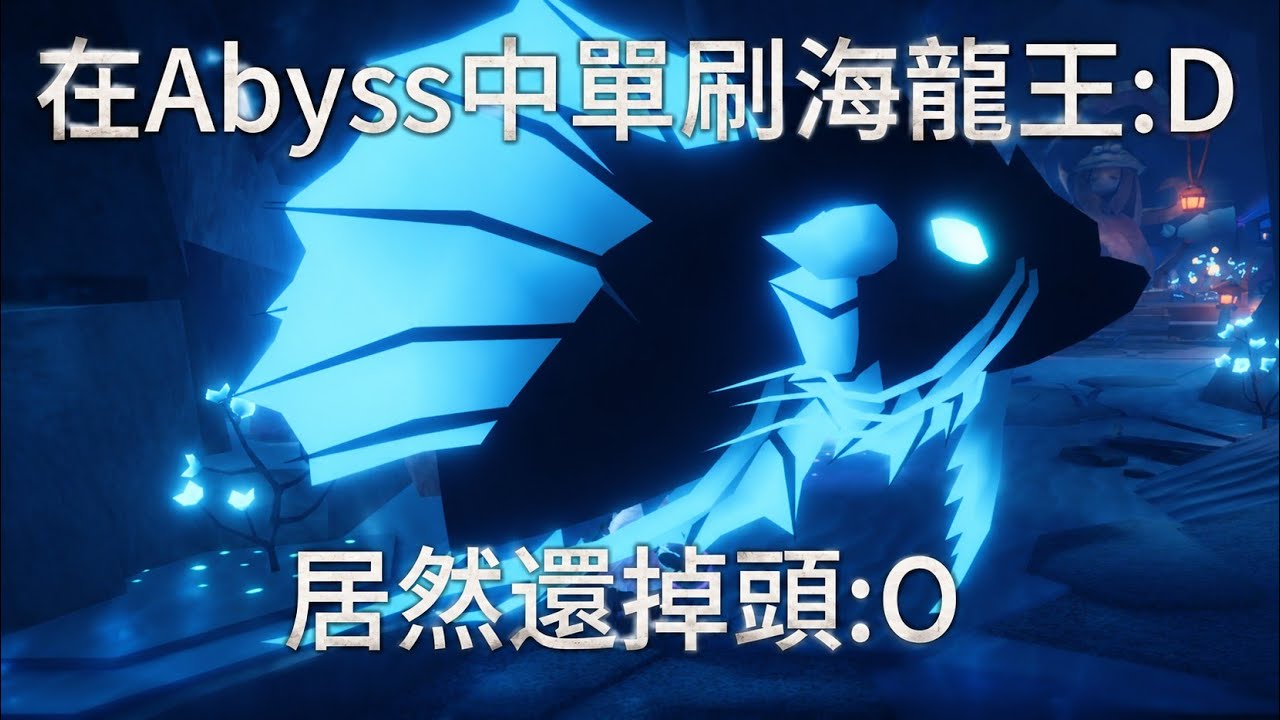 在Abyss中遇到一萬多血量的超大海龍王!! 居然還掉了龍頭:OO - YouTube