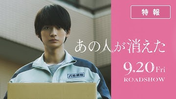 映画『あの人が消えた』特報｜9月20日（金）全国公開