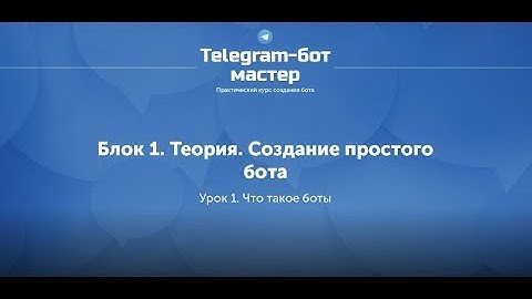 Создание Telegram бота на Node.js / #1 - Что такое боты?