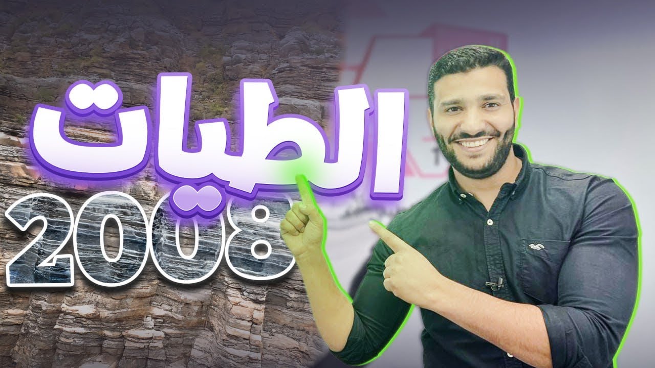 الحصة الخامسة لجيل 2008 لمادة علوم الأرض مع الاستاذ لؤي النادي 