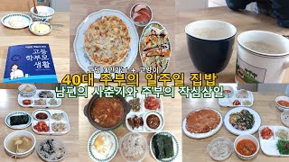 매일 작심삼일을 하는 주부의 일주일 집밥 /남편은 아직도 사춘기 /해쉬브라운또띠아 /달래된장찌개와 달래장 /엄마의 식비절약 /주부의 가성비운동 추천 #고딩3인가족식비 #일주일집밥