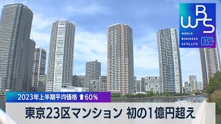 東京23区マンション 初の1億円超え　2023年上半期平均価格↑60%【WBS】（2023年7月20日）