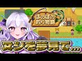 【ほのぼの釣り物語】ぬし釣りみたいな雰囲気のあるこのゲームを遊びつくしたい🎣✨【Vtuber】#ミサる配信