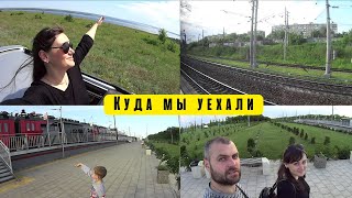 Все...Уезжаем из города! Что ПРОИЗОШЛО