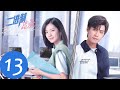 ENG SUB【二进制恋爱 Binary Love】EP13 周林林帮方予可洗澡？谢瑞西与叶茹庭热情拥吻（庄达菲、任宥纶）