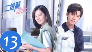 ENG SUB【二进制恋爱 Binary Love】EP13 周林林帮方予可洗澡？谢瑞西与叶茹庭热情拥吻（庄达菲、任宥纶）