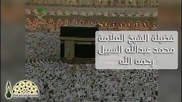 آيات من سورة الحشر بصوت فضيلة الشيخ العلامة محمد عبدالله السبيل رحمه