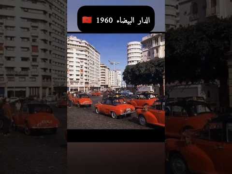 الدار البيضاء سنة 1960 لقطات نادرة من كازا بلانكا القديمة في الزمن الجميل المغرب ذكريات قديم