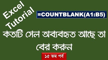 COUNTBLANK Formula in Excel । How to Count Blank Cell in Microsoft Excel