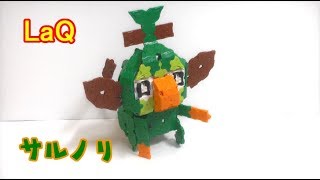 ラキューでポケモン サルノリ 作り方 Laq Pokemon Grookey Youtube