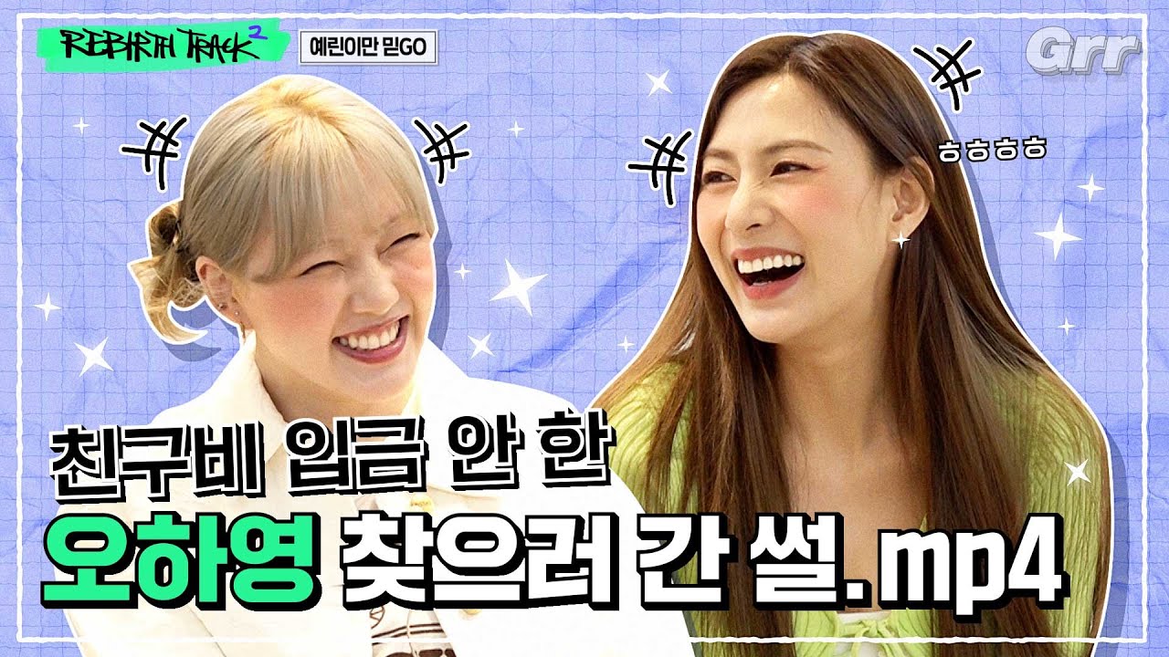 [ENG] ※ 예린X하영 만남이 성사되었습니다※ l [리벌스트랙2🎧] EP 13