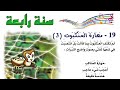 محفوظات مهارة العنكبوت السنة الرابعة إبتدائي Saghroun Academy 