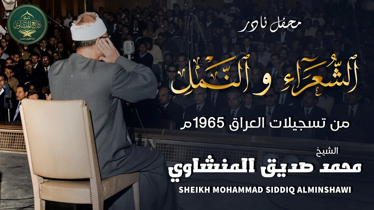 حين يقرأ المنشاوي يصمت كل شيء إحتراماً | أداء نادر ومؤثر