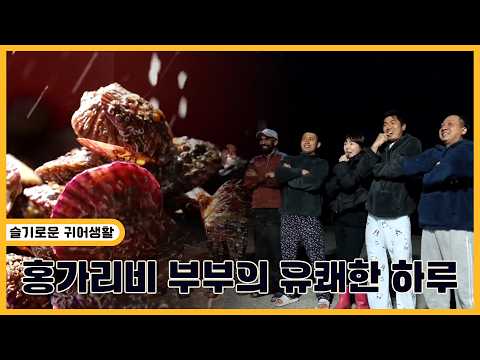 <strong>홍가리비</strong> 부부의 유쾌한 하루 | 생생투데이 사람과 세상 (KBS 2026.02.24.화 방송)