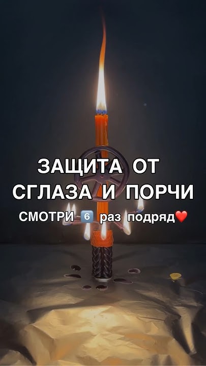 защита от сглаза заговор