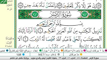ايمن سويد سورة الزمر مكتوبة دار المعرفة جديد