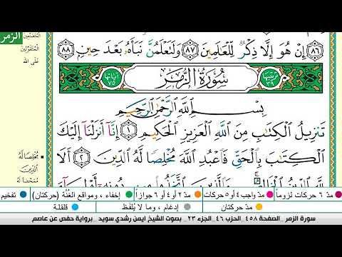 ايمن سويد سورة الزمر مكتوبة دار المعرفة جديد 