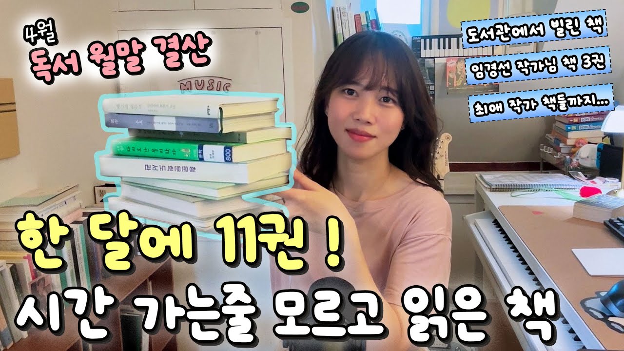 와 4월에 11권 읽었다...! 눈을 뗄 수 없었던, 흡인력 짱인 책 11권 추천 💖 독서 월말 결산 같이 해요~!