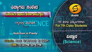 7th Class | Science | Nutrition in Plants | Day-01 | 5.30PM to 6PM | 23-11-2020 | DD Chandana