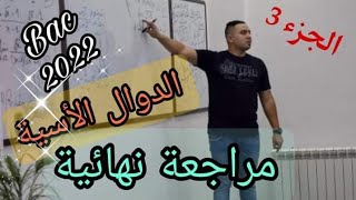 الدوال الأسية 03: مراجعة نهائية تمرين شامل