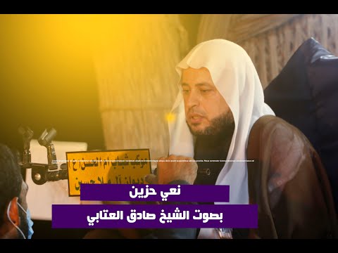 نعي بصوت الشيخ صادق العتابي / ليلة دفن الاجساد الطاهره : ذي قار - قضاء الشطرة محرم 1442 هــــ