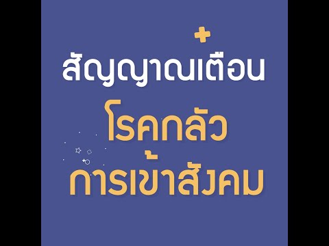 วีดีโอ: จะรู้ได้อย่างไรว่าคุณเป็นโรคกลัวสังคม (Agoraphobic) 14 ขั้นตอน (พร้อมรูปภาพ)