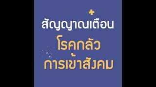 สัญญาณเตือน โรคกลัวการเข้าสังคม