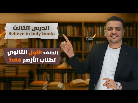 الدرس الثالث     الإيمان بالكتب المقدسة إسلاميك أولى ثانوي أزهر 2026 