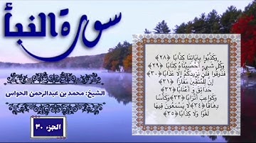 78- سورة النبأ - الشيخ محمد بن عبدالرحمن الحواس