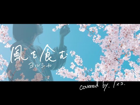 【風を食む/ヨルシカ】オリジナルMVで歌ってみた（covered by.ノイコ）
