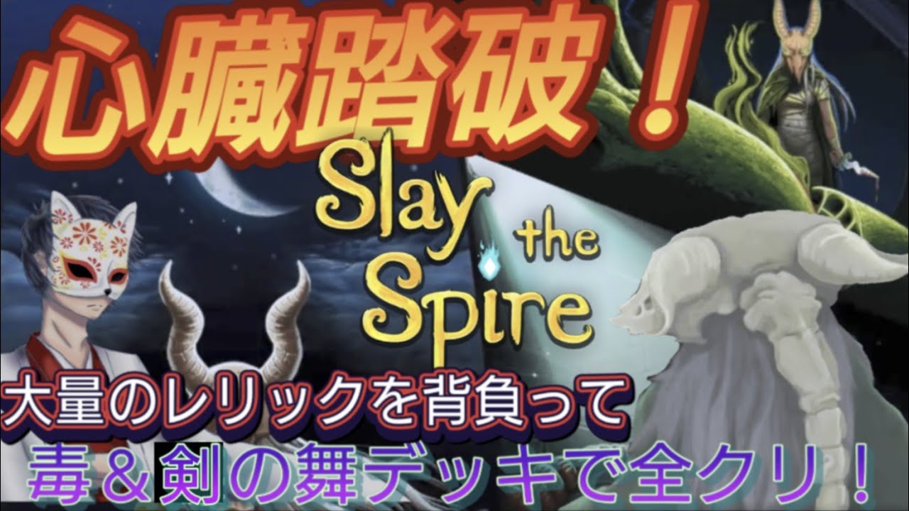 【切り抜き/心臓クリア編】大量のレリックを背負った毒＆剣の舞デッキで『Slay the Spire』【スレイザスパイヤ/スレスパ】
