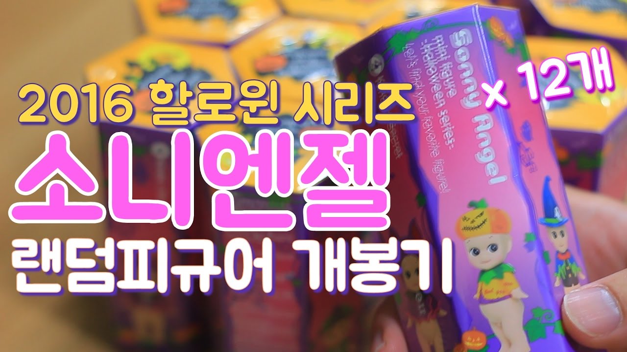[소소일상]시크릿이 나왔을까요!? 2016 할로윈 소니엔젤 랜덤피규어를 한박스 12개를 까기 놀이👶🏼 | Sonny angel unboxing