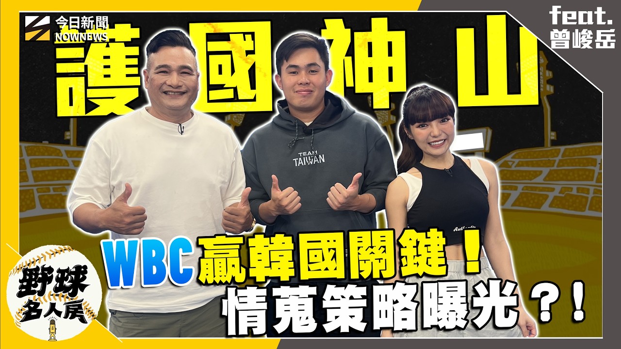 【野球名人房S2EP.176】曾峻岳談WBC贏韓國關鍵！賽前情蒐細節公開？後藤光尊如何改變富邦新賽季方向？｜NOWNEWS