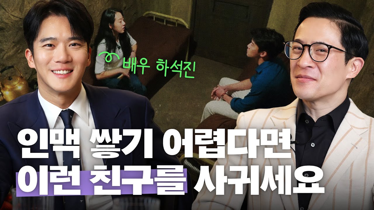 💬인간 관계 힘들면 주목! 관리법부터 손절법까지 with 데블스플랜 우승자 배우 하석진 | 미키피디아  @HASEOKJIN