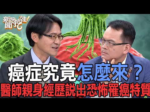 【精華版】癌症究竟怎麼來？醫師親身經歷說出恐怖「癌症體質」